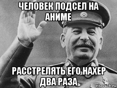 человек подсел на аниме расстрелять его нахер два раза