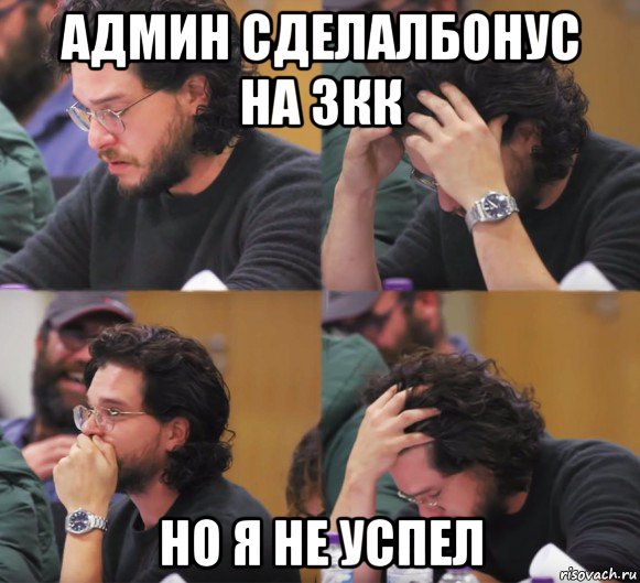 админ сделалбонус на 3кк но я не успел, Комикс  Расстроенный Джон Сноу