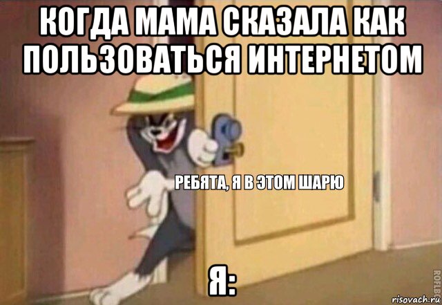 когда мама сказала как пользоваться интернетом я:, Мем    Ребята я в этом шарю