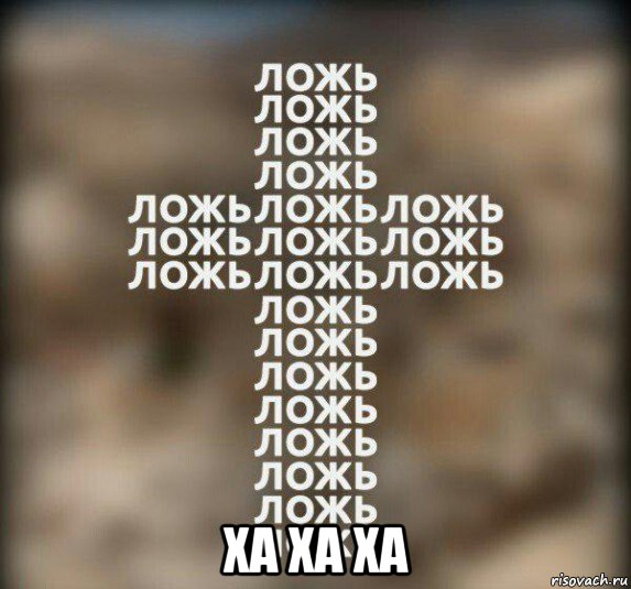  ха ха ха, Мем Религия