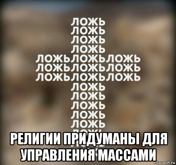  религии придуманы для управления массами, Мем Религия