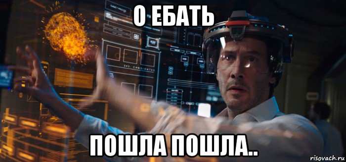 о ебать пошла пошла.., Мем Репродукция