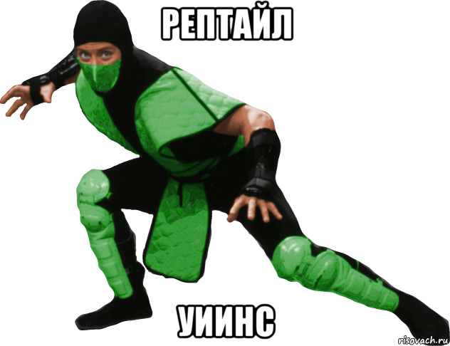 рептайл уиинс, Мем Рептилия