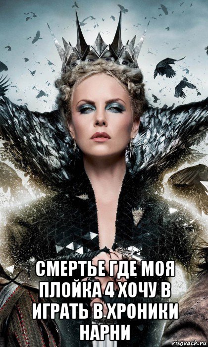  смертье где моя плойка 4 хочу в играть в хроники нарни, Мем Ревена 2