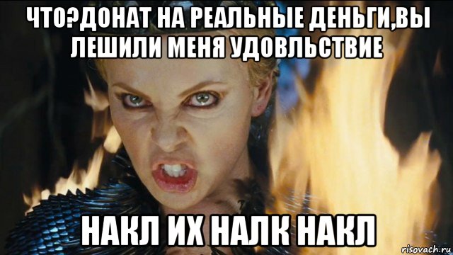 что?донат на реальные деньги,вы лешили меня удовльствие накл их налк накл, Мем Ревена
