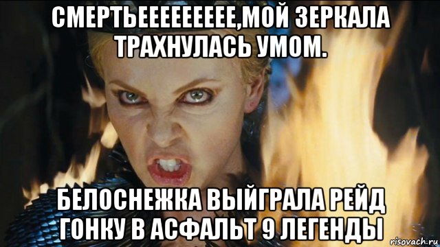 смертьеееееееее,мой зеркала трахнулась умом. белоснежка выйграла рейд гонку в асфальт 9 легенды, Мем Ревена