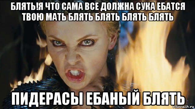 блять!я что сама все должна сука ебатся твою мать блять блять блять блять пидерасы ебаный блять, Мем Ревена