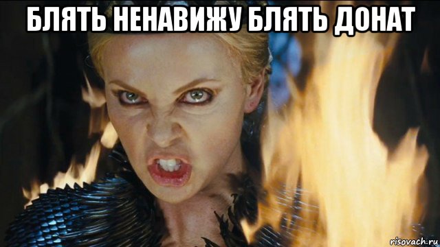 блять ненавижу блять донат , Мем Ревена