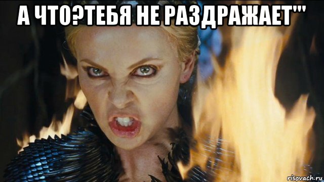 а что?тебя не раздражает''' , Мем Ревена