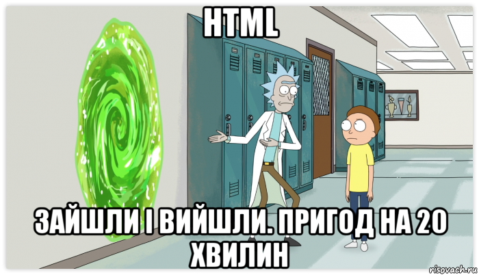 html зайшли і вийшли. пригод на 20 хвилин, Мем Рик и Морти Приключение на 20 минут