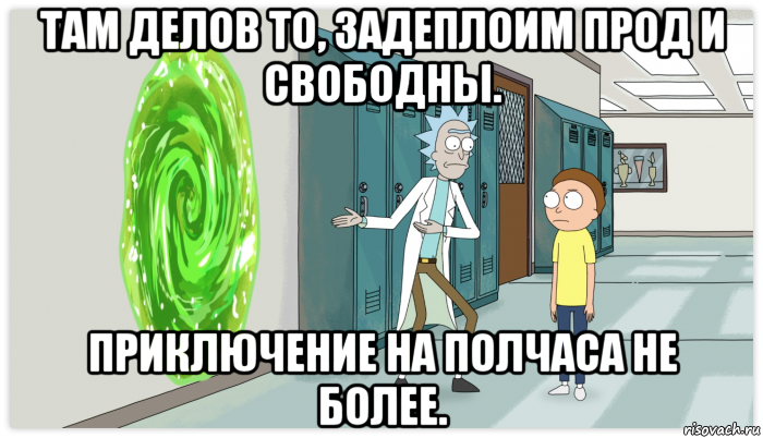 там делов то, задеплоим прод и свободны. приключение на полчаса не более.