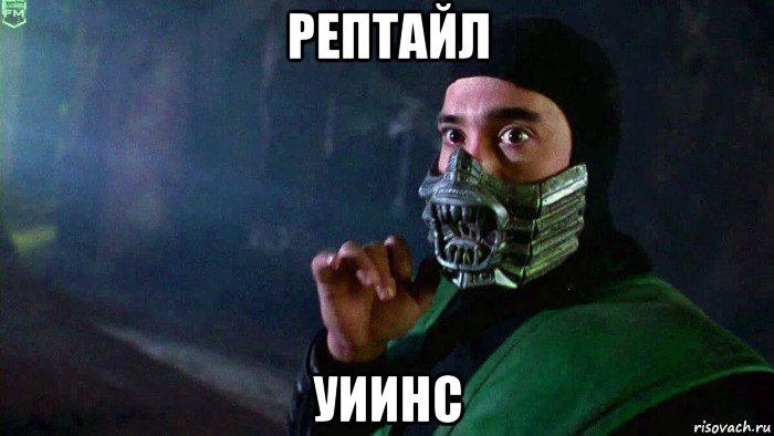 рептайл уиинс, Мем Риптилия