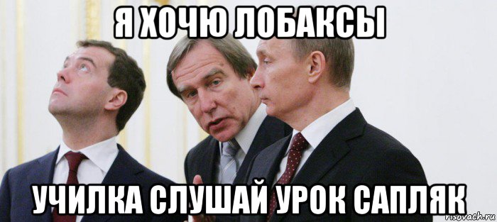 я хочю лобаксы училка слушай урок сапляк