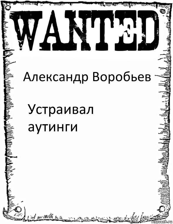 Александр Воробьев Устраивал аутинги, Комикс розыск