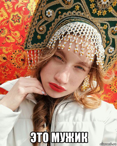  это мужик, Мем Русская красота