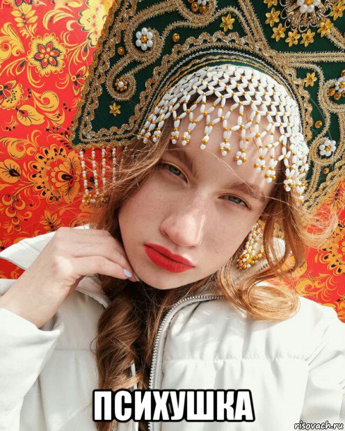  психушка, Мем Русская красота