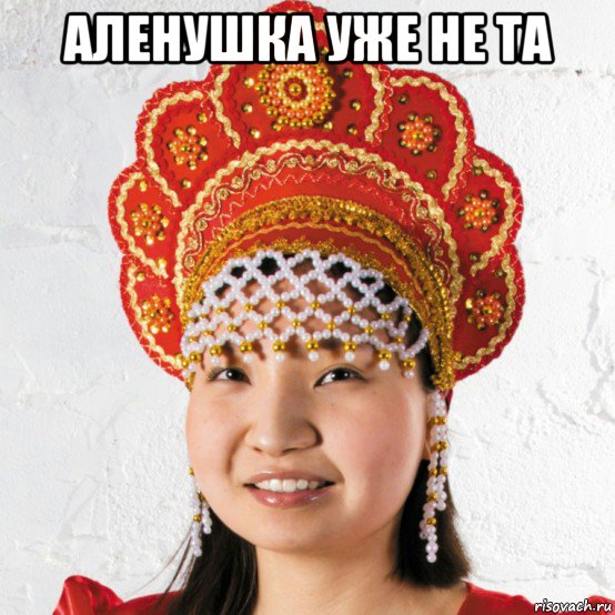 аленушка уже не та , Мем Русская в кокошнике