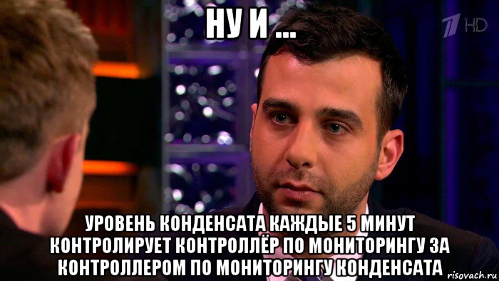 ну и ... уровень конденсата каждые 5 минут контролирует контроллёр по мониторингу за контроллером по мониторингу конденсата