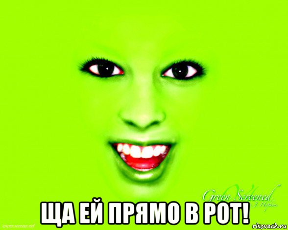  ща ей прямо в рот!, Мем С троицей