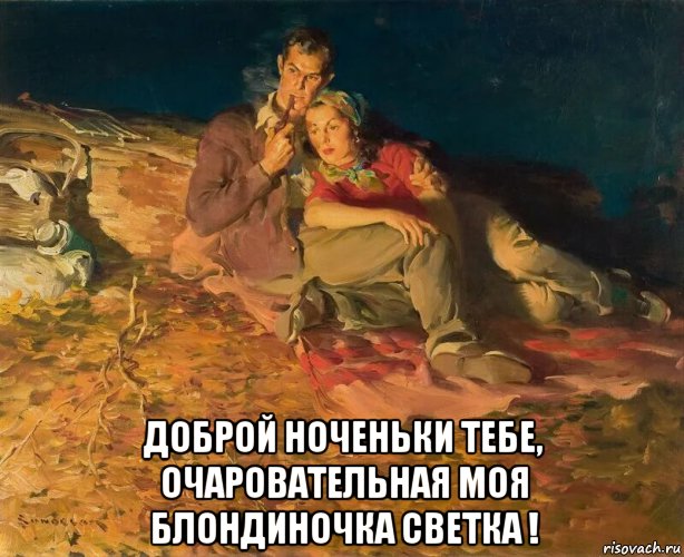  доброй ноченьки тебе, очаровательная моя блондиночка светка !, Мем С ТРУБКОЙ