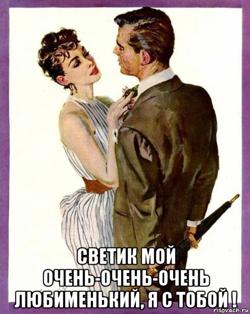  светик мой очень-очень-очень любименький, я с тобой !, Мем С ЗОНТОМ
