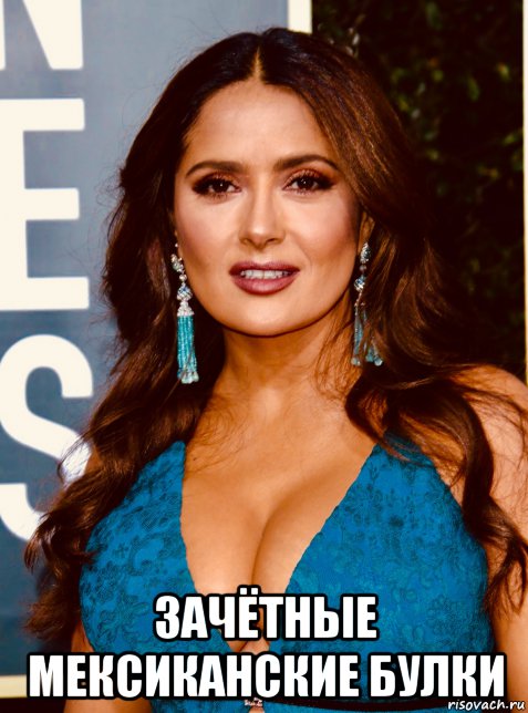  зачётные мексиканские булки, Мем Salma Hayek
