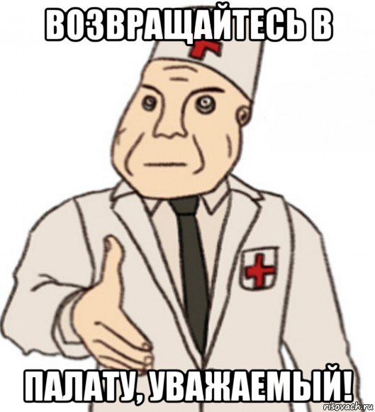 возвращайтесь в палату, уважаемый!