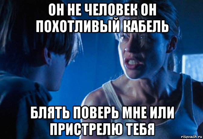 он не человек он похотливый кабель блять поверь мне или пристрелю тебя, Мем Сара Коннор