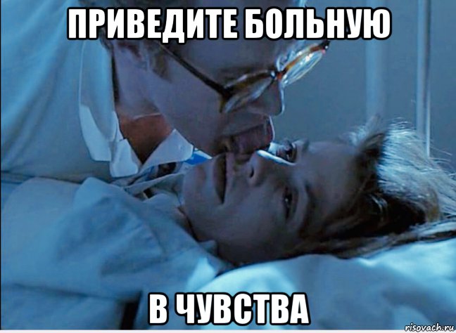 приведите больную в чувства, Мем Сара Коннор