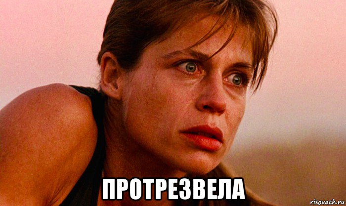  протрезвела, Мем Сара Коннор
