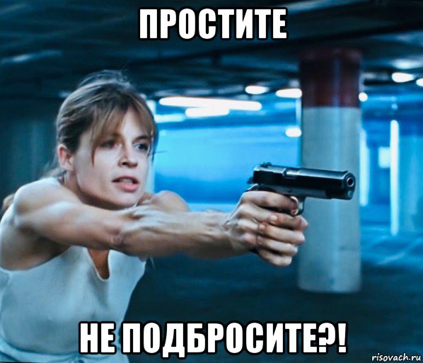 простите не подбросите?!, Мем Сара Коннор