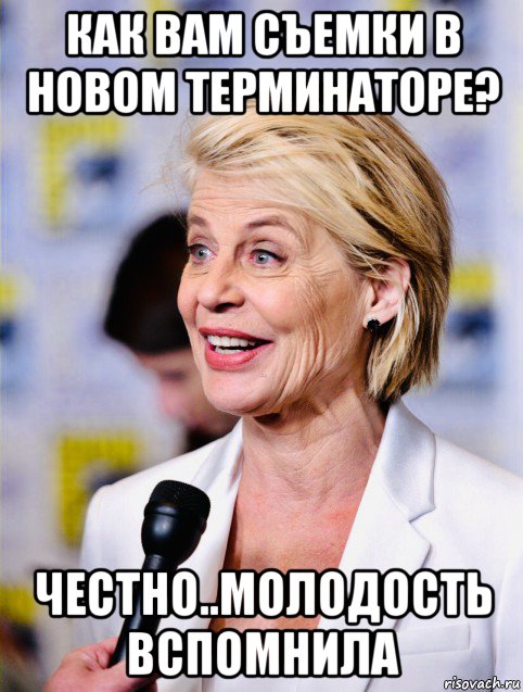 как вам съемки в новом терминаторе? честно..молодость вспомнила, Мем Сара Коннор
