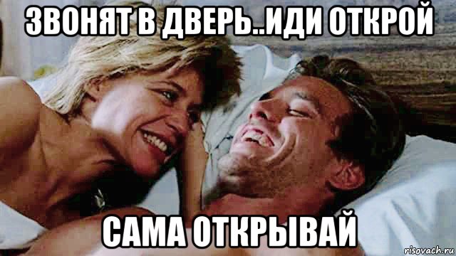 звонят в дверь..иди открой сама открывай, Мем Сара Конор