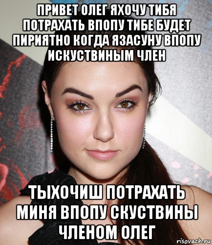 привет олег яхочу тибя потрахать впопу тибе будет пириятно когда язасуну впопу искуствиным член тыхочиш потрахать миня впопу скуствины членом олег, Мем  Саша Грей улыбается