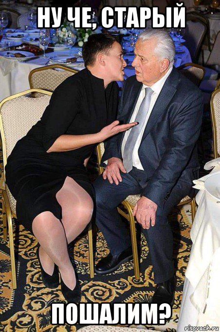ну че, старый пошалим?
