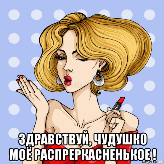 здравствуй, чудушко моё распреркасненькое !, Мем Серьга