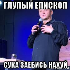 глупый епископ сука заебись нахуй, Мем Сергей Сенокосов глупый епископ