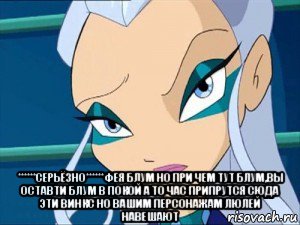  ******серьёзно******фея блум но при чем тут блум,вы оставти блум в покой а то час припрутся сюда эти винкс но вашим персонажам люлей навешают, Мем Серьёзно