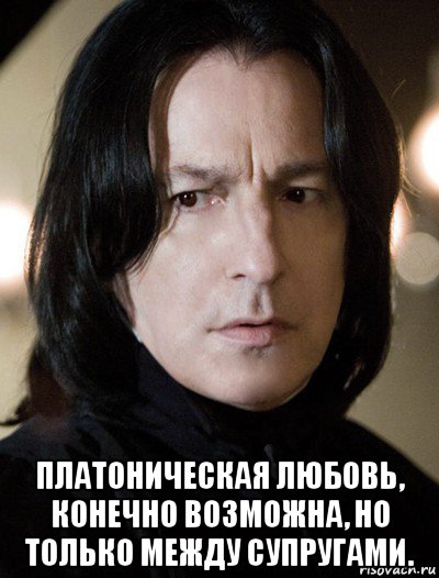 платоническая любовь, конечно возможна, но только между супругами.