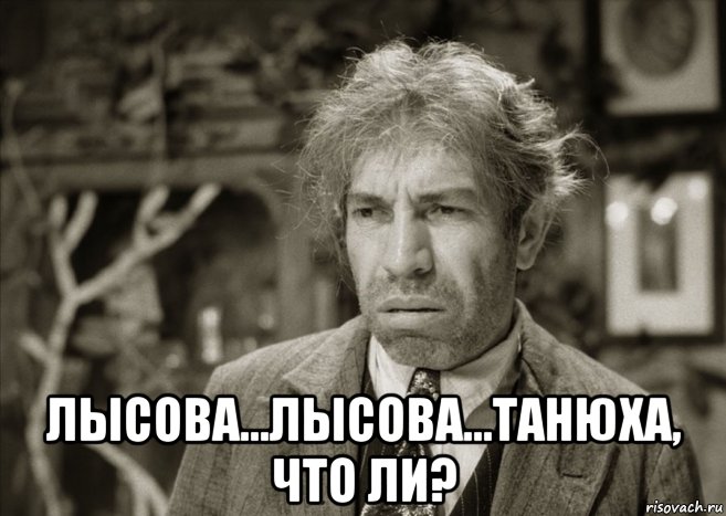  лысова...лысова...танюха, что ли?, Мем Шариков
