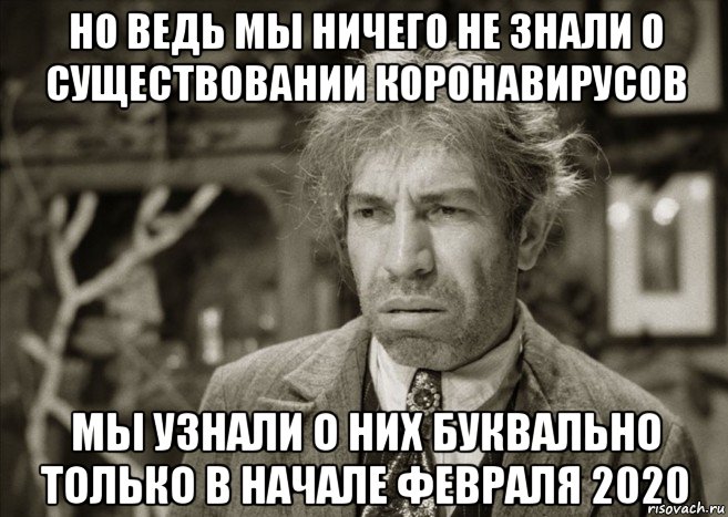 но ведь мы ничего не знали о существовании коронавирусов мы узнали о них буквально только в начале февраля 2020, Мем Шариков