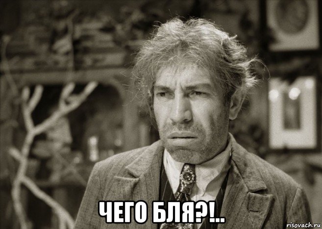  чего бля?!.., Мем Шариков