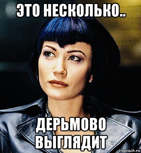 это несколько.. дерьмово выглядит, Мем Шестой день