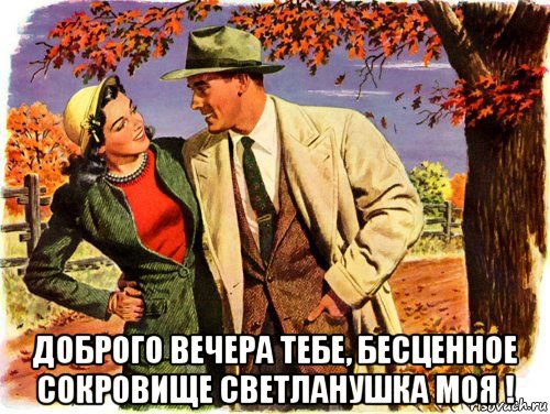  доброго вечера тебе, бесценное сокровище светланушка моя !, Мем Шляпа