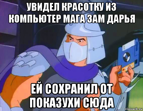 увидел красотку из компьютер мага зам дарья ей сохранил от показухи сюда, Мем Шредер сохранил
