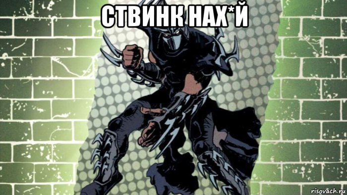 ствинк нах*й , Мем Шредер