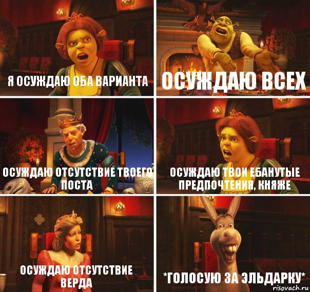 Я осуждаю оба варианта Осуждаю всех Осуждаю отсутствие твоего поста Осуждаю твои ебанутые предпочтения, княже Осуждаю отсутствие верда *голосую за эльдарку*, Комикс  Шрек Фиона Гарольд Осел