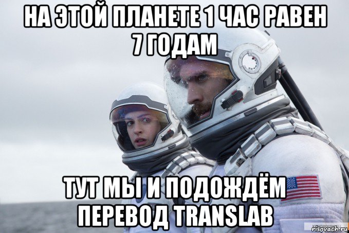 на этой планете 1 час равен 7 годам тут мы и подождём перевод translab