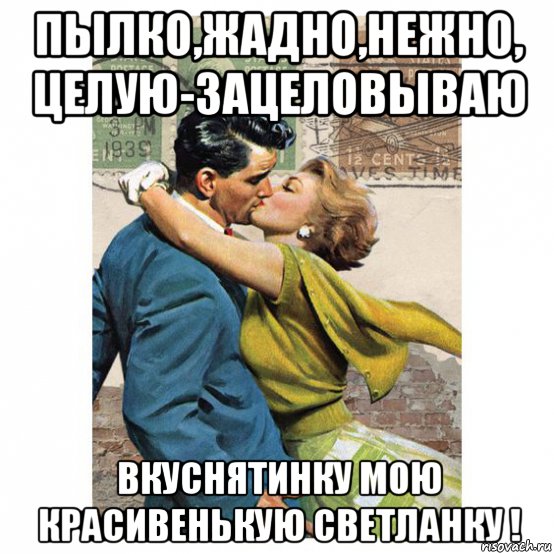 пылко,жадно,нежно, целую-зацеловываю вкуснятинку мою красивенькую светланку !, Мем ШТЕМПЕЛЬ