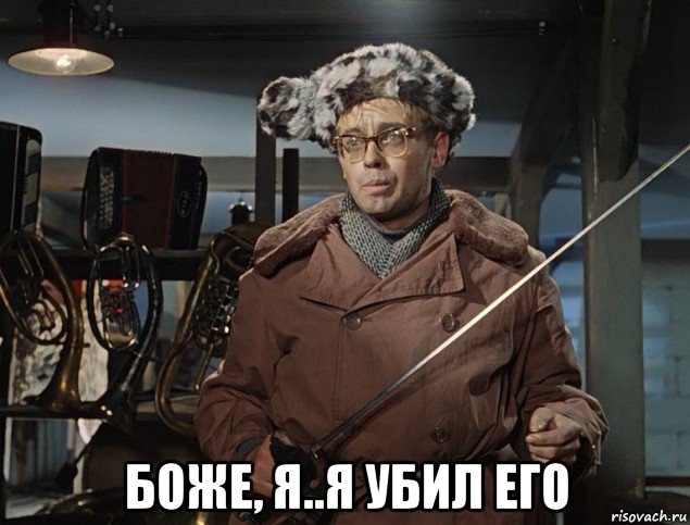  боже, я..я убил его, Мем Шурик
